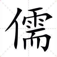 儒五行|儒的意思，儒字的意思